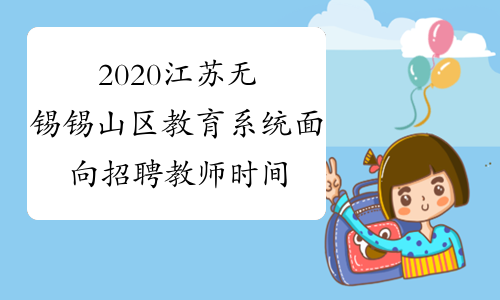 2020江苏无锡锡山区教育系统面向招聘教师时间调整公告