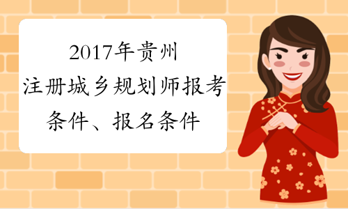 2017年贵州注册城乡规划师报考条件、报名条件