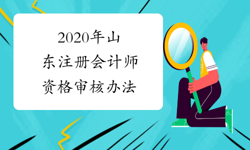 2020年山东注册会计师资格审核办法