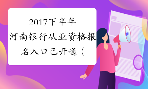 2017下半年河南银行从业资格报名入口已开通（补报名）