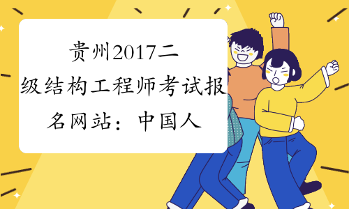 贵州2017二级结构工程师考试报名网站：中国人事考试网