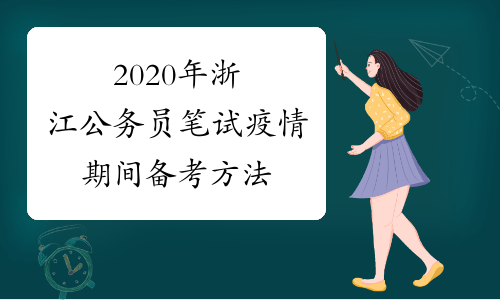 2020年浙江公务员笔试疫情期间备考方法