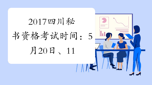 2017四川秘书资格考试时间：5月20日、11月18日