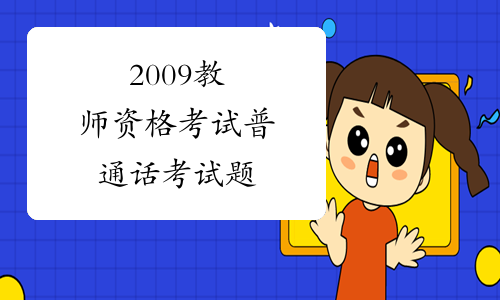 2009教师资格考试普通话考试题