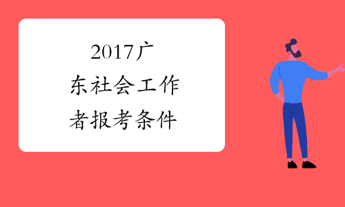 2017广东社会工作者报考条件