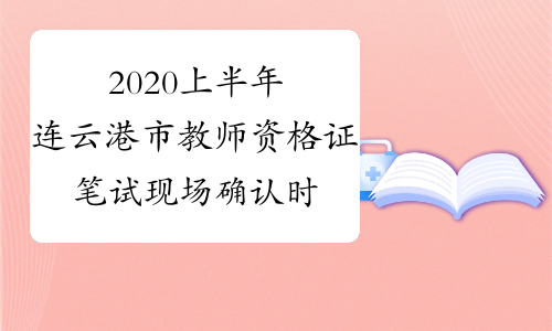 2020上半年连云港市教师资格证笔试现场确认时间及地点