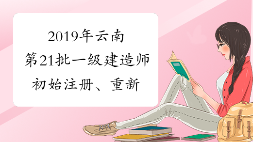 2019年云南第21批一级建造师初始注册、重新注册、增项注