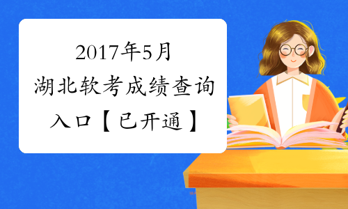 2017年5月湖北软考成绩查询入口【已开通】