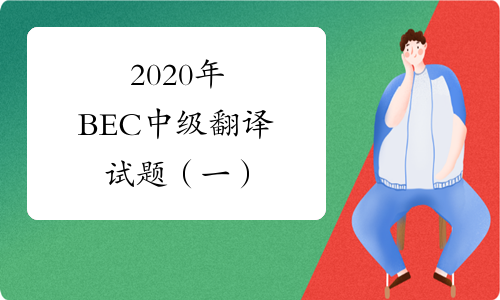 2020年BEC中级翻译试题（一）