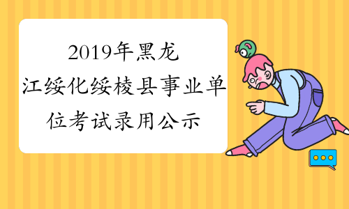 2019年黑龙江绥化绥棱县事业单位考试录用公示