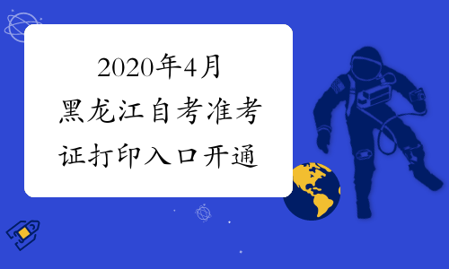 2020年4月黑龙江自考准考证打印入口开通