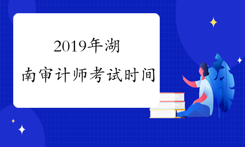2019年湖南审计师考试时间
