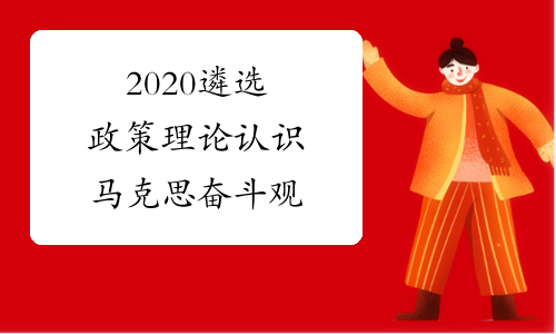 2020遴选政策理论认识马克思奋斗观