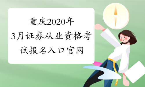 重庆2020年3月证券从业资格考试报名入口官网