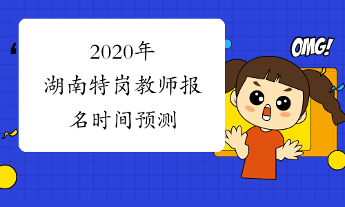2020年湖南特岗教师报名时间预测