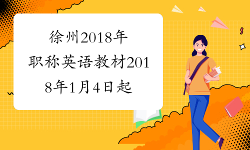 徐州2018年职称英语教材2018年1月4日起领取