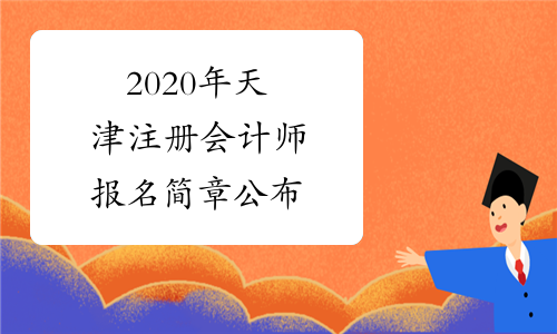 2020年天津注册会计师报名简章公布