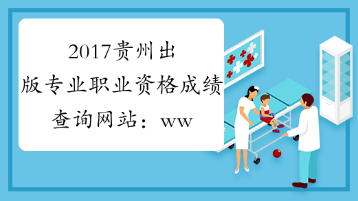 2017贵州出版专业职业资格成绩查询网站：www.cpta.com.cn