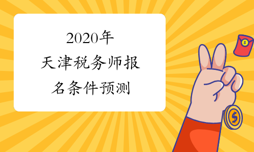 2020年天津税务师报名条件预测