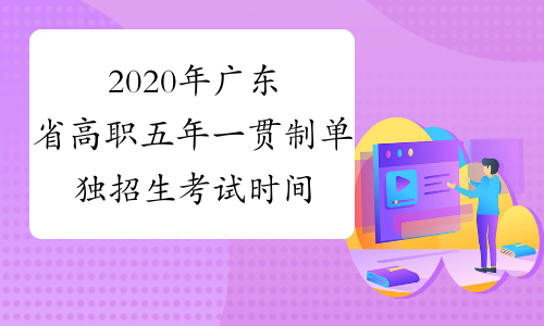 2020年广东省高职五年一贯制单独招生考试时间推迟