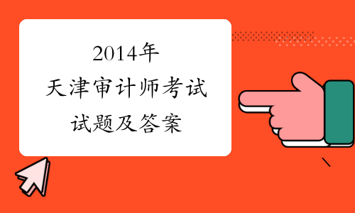 2014年天津审计师考试试题及答案