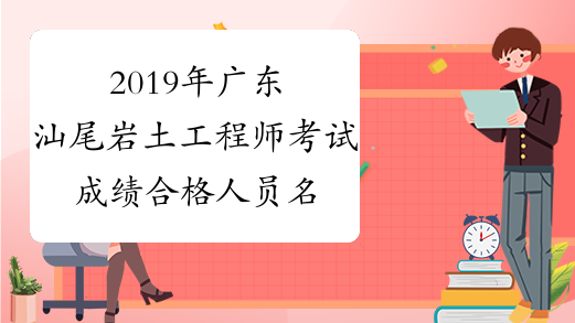 2019年广东汕尾岩土工程师考试成绩合格人员名单
