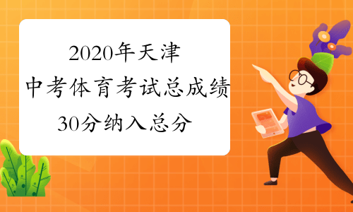 2020年天津中考体育考试总成绩30分 纳入总分