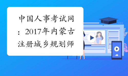 中国人事考试网：2017年内蒙古注册城乡规划师成绩查询网站