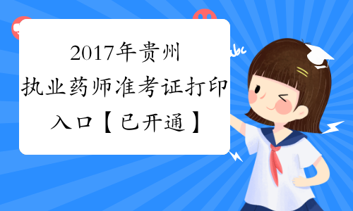 2017年贵州执业药师准考证打印入口【已开通】