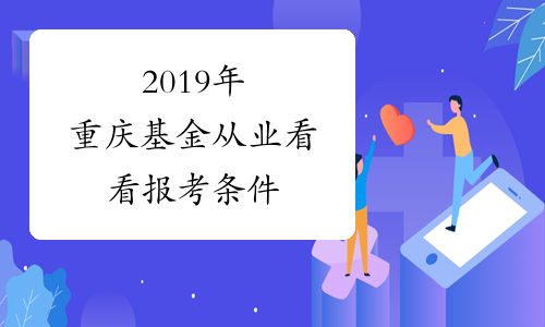 2019年重庆基金从业看看报考条件