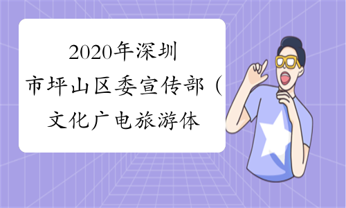 2020年深圳市坪山区委宣传部（文化广电旅游体育局）下属