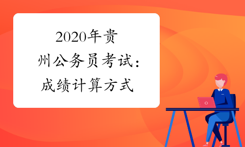2020年贵州公务员考试：成绩计算方式