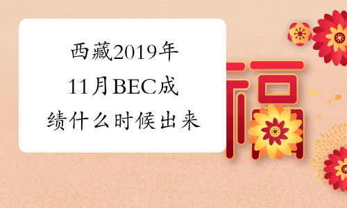 西藏2019年11月BEC成绩什么时候出来