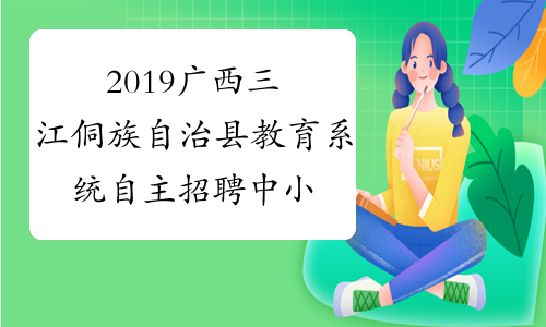 2019广西三江侗族自治县教育系统自主招聘中小学教师面试