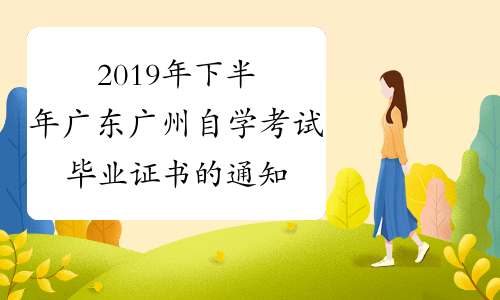 2019年下半年广东广州自学考试毕业证书的通知