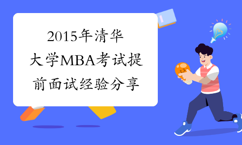 2015年清华大学MBA考试提前面试经验分享
