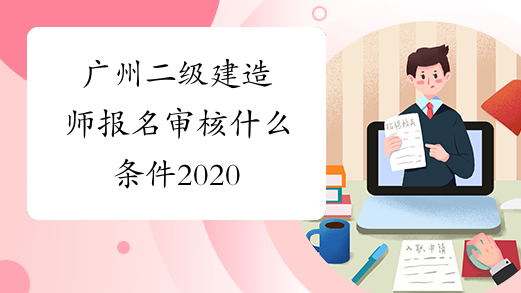 广州二级建造师报名审核什么条件2020