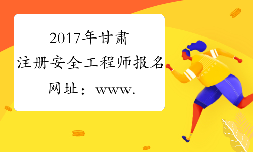 2017年甘肃注册安全工程师报名网址：www.cpta.com.cn