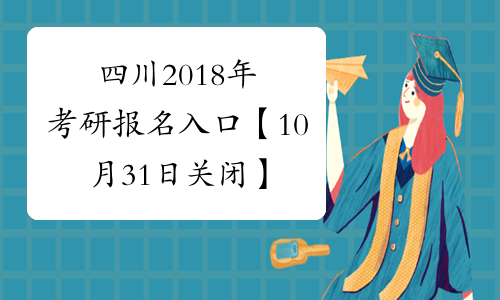 四川2018年考研报名入口【10月31日关闭】