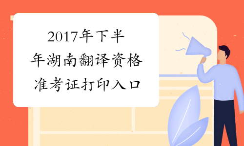2017年下半年湖南翻译资格准考证打印入口