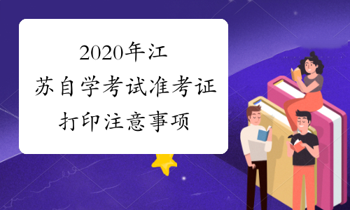 2020年江苏自学考试准考证打印注意事项