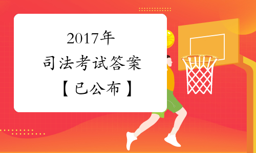 2017年司法考试答案【已公布】