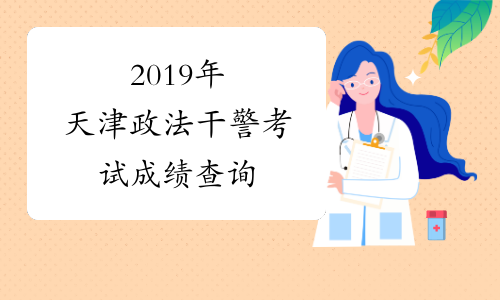 2019年天津政法干警考试成绩查询
