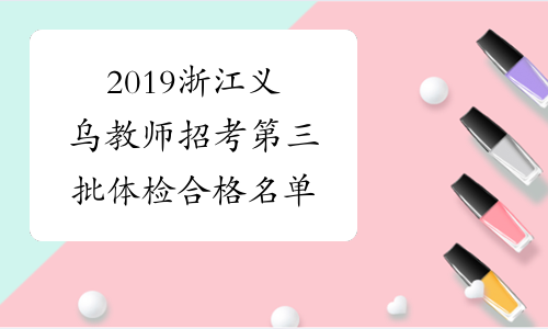 2019浙江义乌教师招考第三批体检合格名单