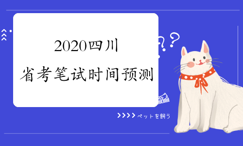 2020四川省考笔试时间预测