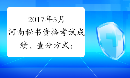 2017年5月河南秘书资格考试成绩、查分方式：网上查询
