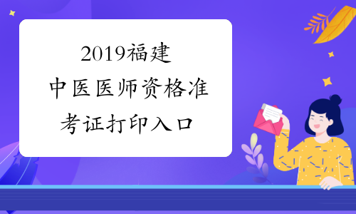 2019福建中医医师资格准考证打印入口