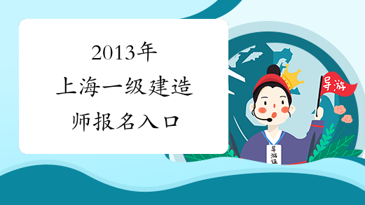 2013年上海一级建造师报名入口