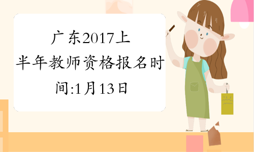 广东2017上半年教师资格报名时间:1月13日-16日