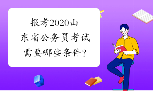 报考2020山东省公务员考试需要哪些条件？